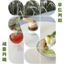 창조청과 | 솔직후기 세종카페] 아지트 삼고 싶은 세종디저트 맛집 우드커피