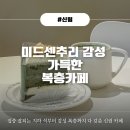 카페레이브 - 관악구 남부순환로 1591 | 신림디저트 신림데이트 코스로 딱인 미드센추리 감성 신림카페 [카페레이브] 엄마랑 방문한 솔직후기