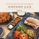 반고개 | 군포 맛집 "보싸마보싸마", 반고개 보쌈 후기
