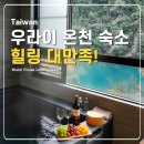 849 | 우라이 퍼즈 랜디스 온천 숙소 예약 후기 849번 버스 타이베이에서 가는법