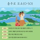 오소(O,SO)