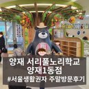 서리풀6길 21-5 | [강남 양재] 서울형 키즈카페 서리풀노리학교 양재1동점, 서울생활권자 이용후기