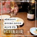 신사동-12 | 흑백요리사1 야키토리묵 신사동 맛집 후기