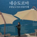 고성경찰서 별관(1층) | [경남 고성카페] 주차걱정 없는 오션뷰 대형카페 네순도르마(내돈내산)