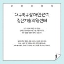 대구장애인편의증진기술지원센터