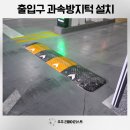 금산 주차장(공동묘지 주차장) | 주차장 과속방지턱 설치전문 고무 과속방지턱 대량 설치 가능