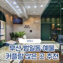 광명사 | 부산 커플링 범일동 귀금속상가 쥬얼리 광명사 다녀온 후기 (주차 정보)