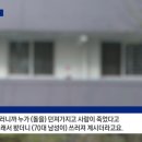 아파트10층에서 던진돌에 맞은70대즉사 이미지