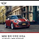 국내 최초 MINI 컬러 디자인 모터쇼 이미지