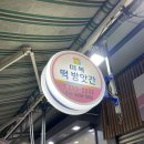 미복떡방앗간