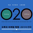 O2O(오투오) | 오투오 마케팅 혁명 - 28가지 전략 - O2O - Online to Offline