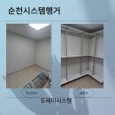 금호어울림1차아파트경로당 | 순천 시스템행거 가성비 있는 드레스룸을 원하신다면?