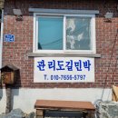관리도길민박
