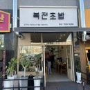 복전초밥