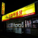 가마치통닭태장점 네이버블로그