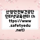 산업안전보건공단 인터넷교육센터 (https://www.safetyedu.net)