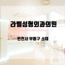 라벨성형외과의원 이미지
