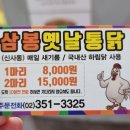 삼봉옛날통닭 이미지