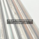 백송마을 풍림아이원 | 부천 상동 백송마을풍림아이원 창틀 틈새 완벽 차단, 모헤어교체