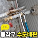 무등산설비동작구지점 | 동작구 수도배관 상도동 가스 보일러 배관 누수 진단 및 효율 높이는 수도 배관 교체
