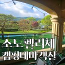 광장사우나 | 소노펠리체 비발디파크 캠핑 테마 골드 객실 후기 | 산마르코 광장 동선 최고