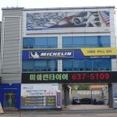 미쉐린타이어 대전(주) 이미지