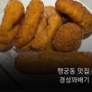 경성찹쌀꽈배기(수서점) | 갓 튀긴 찹쌀꽈배기의 행복 | 경성꽈배기 팔달문점 포장 후기