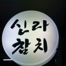신라참치
