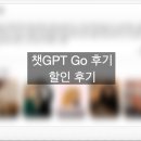 싸다go | 챗GPT Go 후기 — 써보고 나서 느낀 것들 (챗지피티 할인 후기)