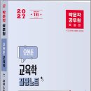 2027 박문각 공무원 오현준 교육학 끝짱노트/오현준/박문각 이미지