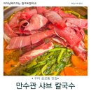 성산읍 구미식당 맞은편 | 구미 상모동 맛집 만수관, 샤브칼국수·해물미나리전 후기