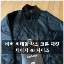 뉴욕드라이크리닝 | 바버 비데일(Barbour BEDALE) 왁스 재킷 40 사이즈 구매 후기