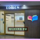 에디센어학원