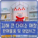 CU(장유대청점) | 김해 장유 다이소 가장 큰 대청점 영업시간 및 판매물품