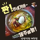 산방식당 제주점 <b>제주</b>맛집 <b>산방</b><b>식당</b> <b>제주점</b>, 시원한 밀냉면과 촉촉하고 부드러운 수육이 맛있는 곳