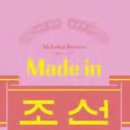 Made in North Korea 메이드 인 조선 이미지