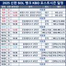 변경된 포스트시즌 일정 (시간 포함) 이미지