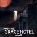 그레이스호텔 이미지