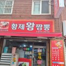 황제왕짬뽕