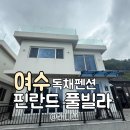 여수풀빌라 더휴 가족펜션 | 여수 핀란드풀빌라 숙박후기 가족여행 펜션추천 아기랑여수 숙소 대가족숙소