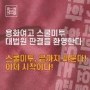 [화요논평]용화여고 스쿨미투 대법원 판결은 환영한다-스쿨미투, 끝까지 싸운다! 이제시작이다. 이미지