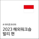 (주)루왁코리아 | 2023 해외 워크숍 후기 下 - 발리 자유여행 편