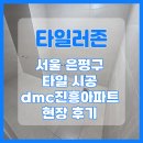 은평구경계 | 서울 은평구 타일 시공 dmc진흥아파트 현장 후기