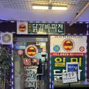 일미닭갈비파전 - 미추홀구 경인남길30번길 58 | 서현역 단체모임 가성비 맛집 일미닭갈비해물파전 세트