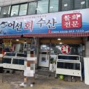 어선회수산