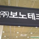 (주)보노테크 이미지