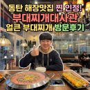 대사관길 | 동탄 해장맛집 찐 인정! 부대찌개대사관 얼큰 부대찌개 방문후기