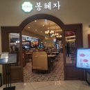 봉혜자네주방 영등포타임스퀘어점