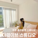 홍대 렌탈스튜디오 더웨이브 자연광 2A Room 룩북 촬영 후기