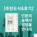 정진홍 | [추천도서&amp;후기]정진홍의 인문경영 『인문의 숲에서 경영을 만나다』